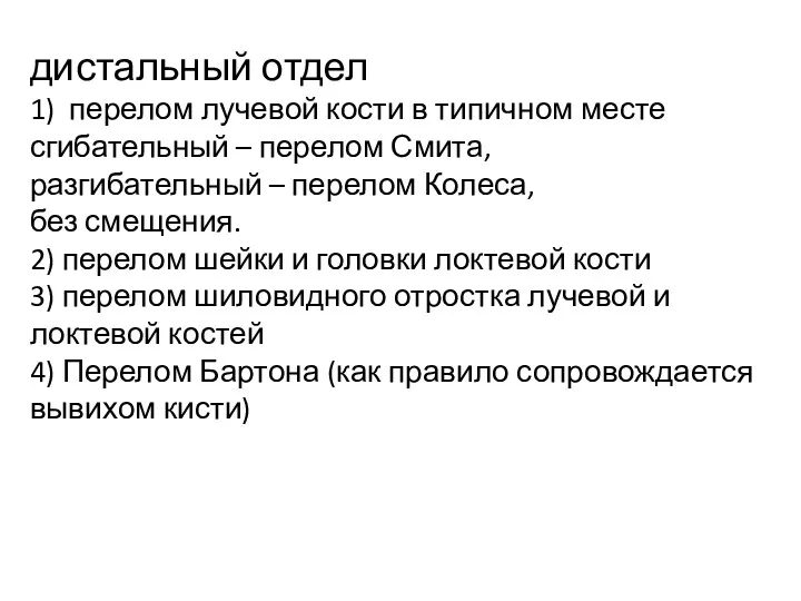 дистальный отдел 1) перелом лучевой кости в типичном месте сгибательный