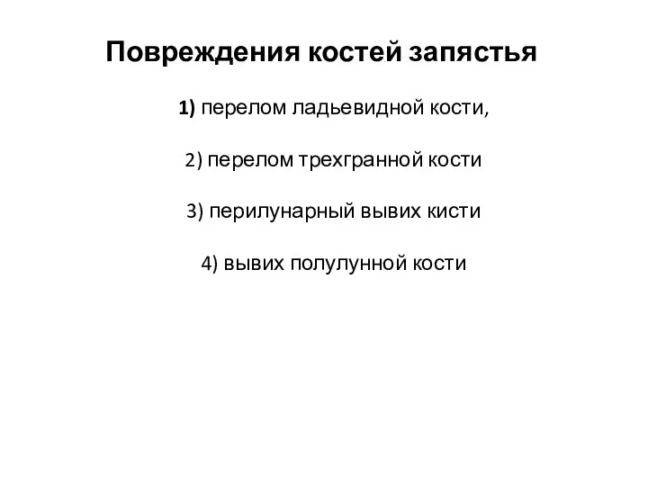 Повреждения костей запястья 1) перелом ладьевидной кости, 2) перелом трехгранной