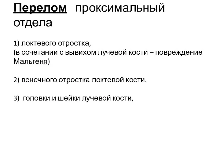 Перелом проксимальный отдела 1) локтевого отростка, (в сочетании с вывихом