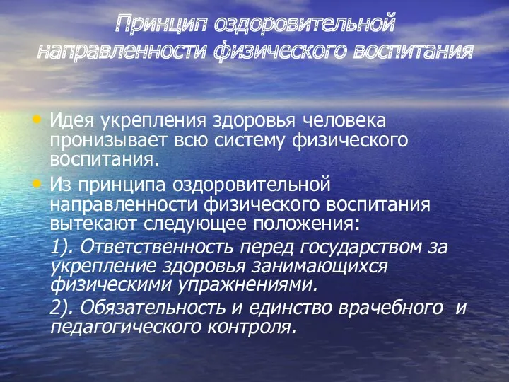 Принцип оздоровительной направленности физического воспитания Идея укрепления здоровья человека пронизывает