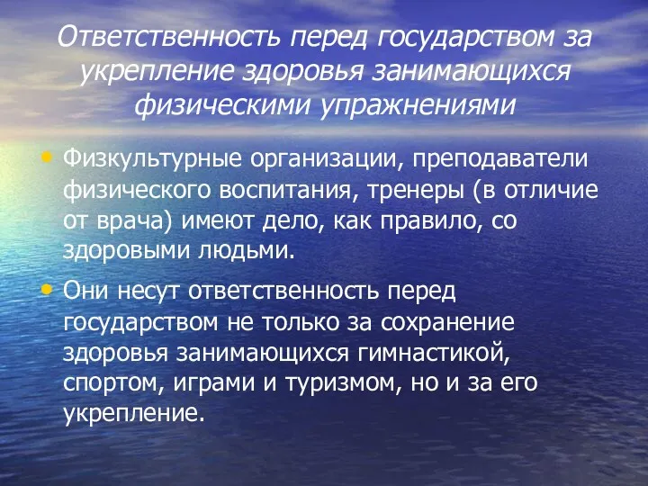 Ответственность перед государством за укрепление здоровья занимающихся физическими упражнениями Физкультурные