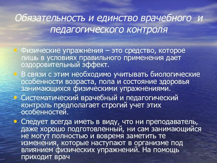 Обязательность и единство врачебного и педагогического контроля Физические упражнения –