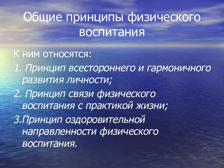 Общие принципы физического воспитания К ним относятся: 1. Принцип всестороннего