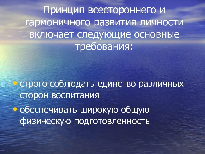 Принцип всестороннего и гармоничного развития личности включает следующие основные требования: