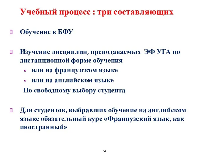 Учебный процесс : три составляющих Обучение в БФУ Изучение дисциплин,