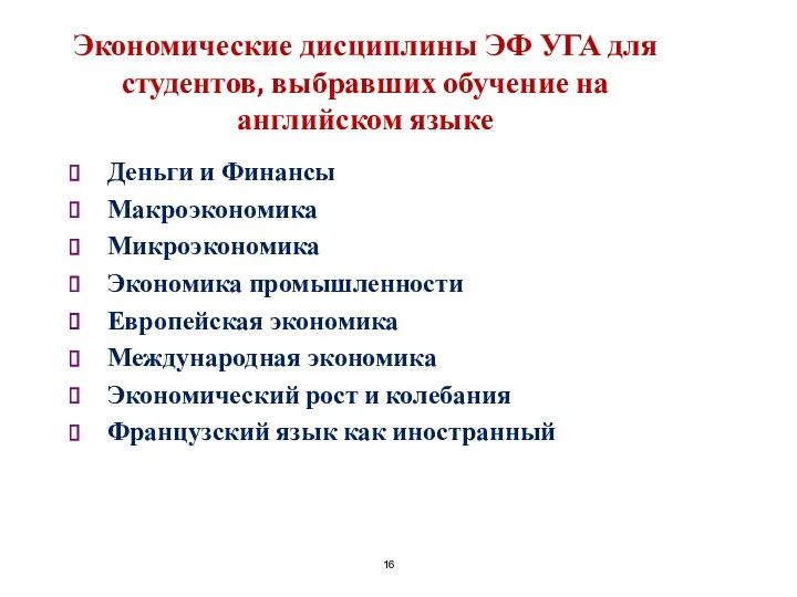 Экономические дисциплины ЭФ УГА для студентов, выбравших обучение на английском