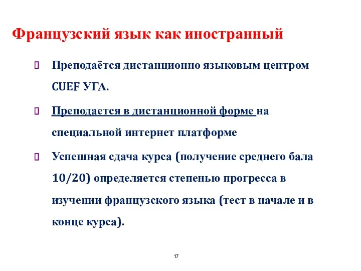 Французский язык как иностранный Преподаётся дистанционно языковым центром CUEF УГА.