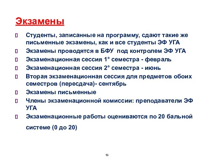 Экзамены Студенты, записанные на программу, сдают такие же письменные экзамены,