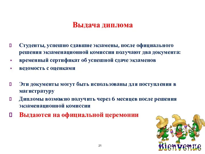 Выдача диплома Студенты, успешно сдавшие экзамены, после официального решения экзаменационной