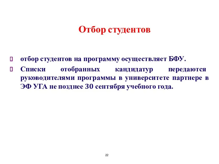 Отбор студентов отбор студентов на программу осуществляет БФУ. Списки отобранных