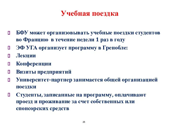 Учебная поездка БФУ может организовывать учебные поездки студентов во Францию