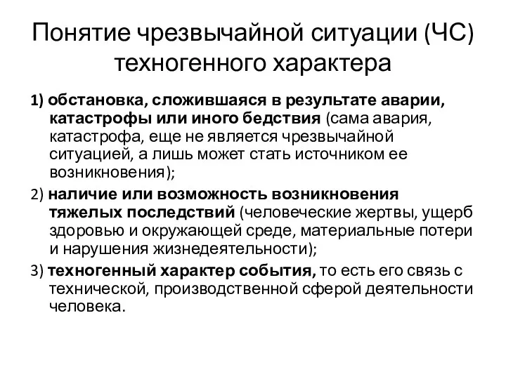 Понятие чрезвычайной ситуации (ЧС) техногенного характера 1) обстановка, сложившаяся в