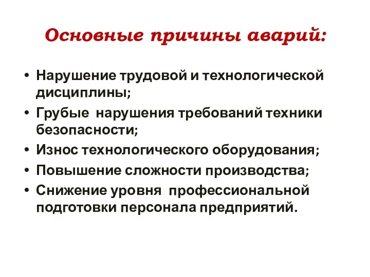 Основные причины аварий: Нарушение трудовой и технологической дисциплины; Грубые нарушения