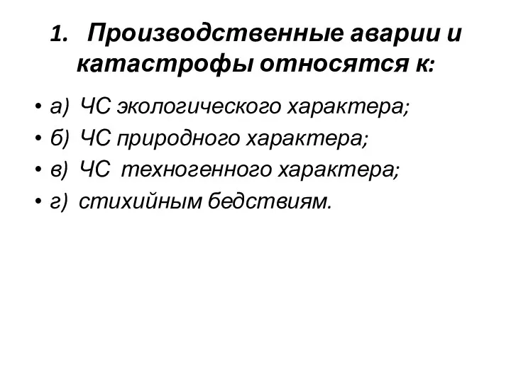 1. Производственные аварии и катастрофы относятся к: а) ЧС экологического