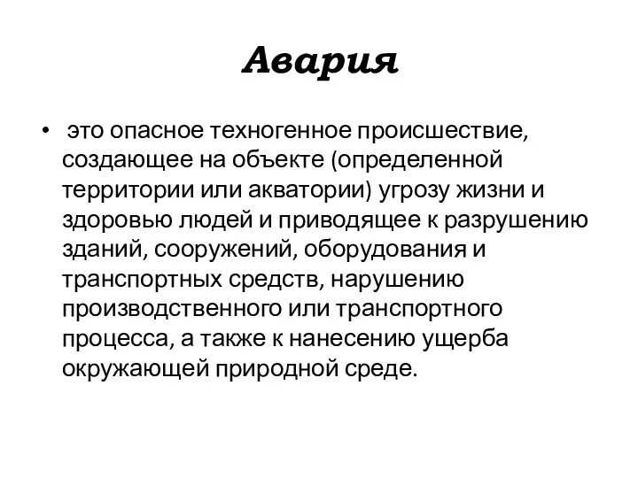 Авария это опасное техногенное происшествие, создающее на объекте (определенной территории