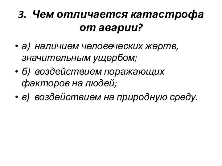 3. Чем отличается катастрофа от аварии? а) наличием человеческих жертв,