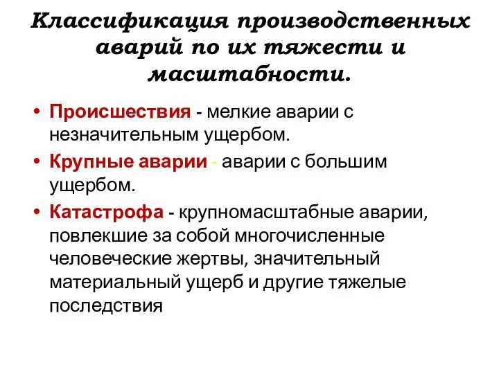 Классификация производственных аварий по их тяжести и масштабности. Происшествия -