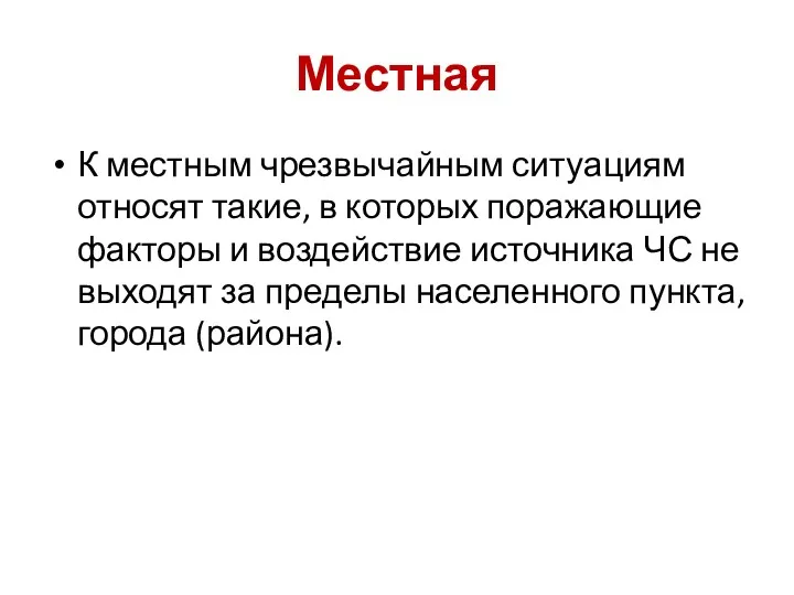 Местная К местным чрезвычайным ситуациям относят такие, в которых поражающие