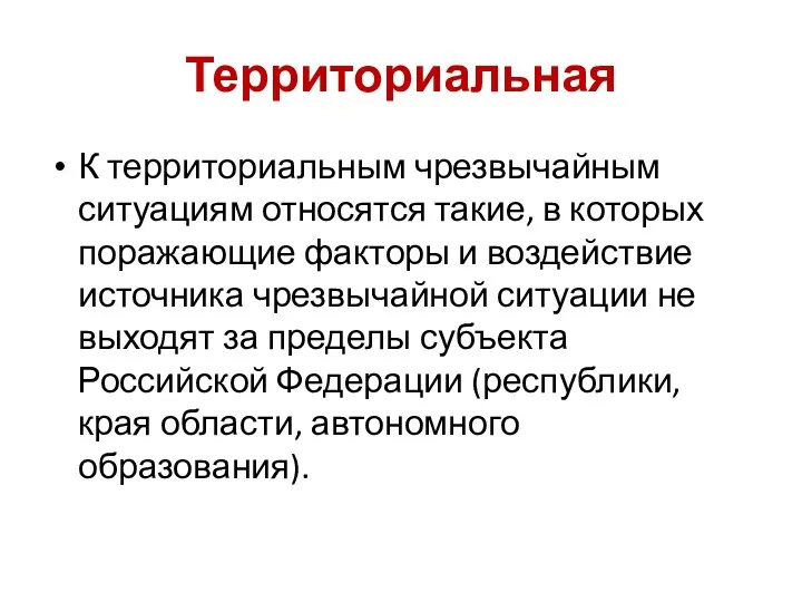 Территориальная К территориальным чрезвычайным ситуациям относятся такие, в которых поражающие