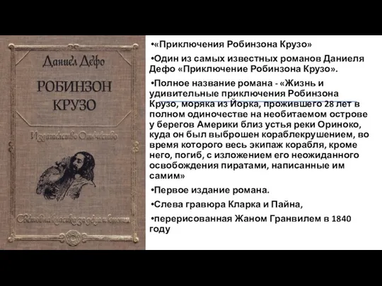 «Приключения Робинзона Крузо» Один из самых известных романов Даниеля Дефо