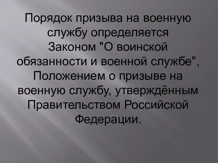 Порядок призыва на военную службу определяется Законом "О воинской обязанности