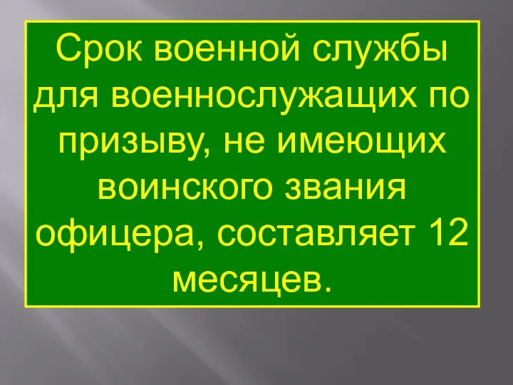 Срок военной службы для военнослужащих по призыву, не имеющих воинского звания офицера, составляет 12 месяцев.