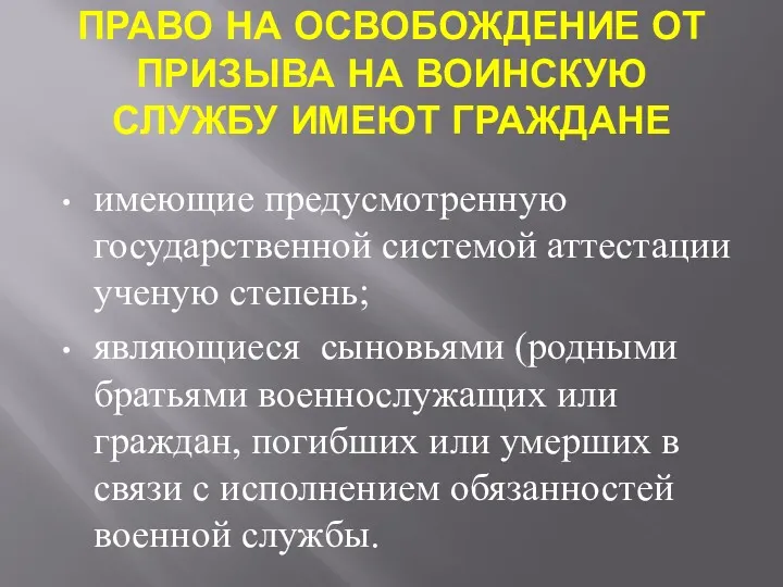 ПРАВО НА ОСВОБОЖДЕНИЕ ОТ ПРИЗЫВА НА ВОИНСКУЮ СЛУЖБУ ИМЕЮТ ГРАЖДАНЕ