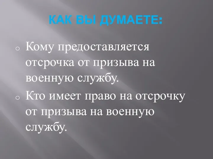 КАК ВЫ ДУМАЕТЕ: Кому предоставляется отсрочка от призыва на военную