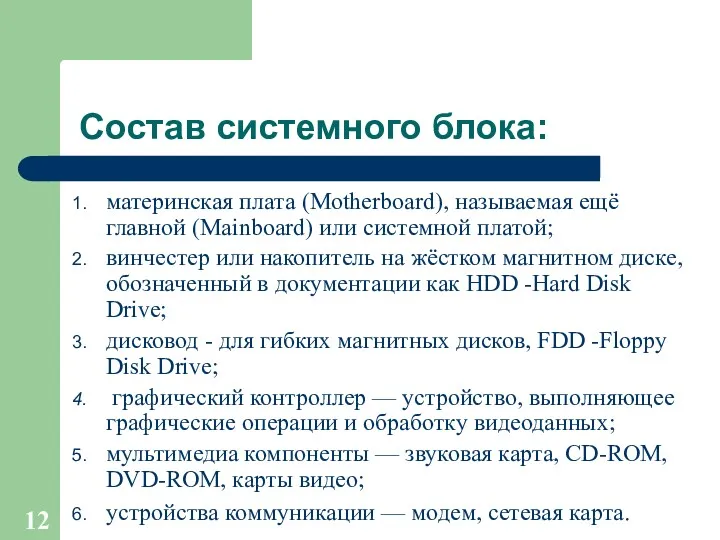 Состав системного блока: материнская плата (Motherboard), называемая ещё главной (Mainboard) или системной платой;