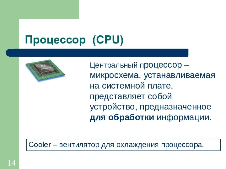Процессор (CPU) Центральный процессор – микросхема, устанавливаемая на системной плате, представляет собой устройство,