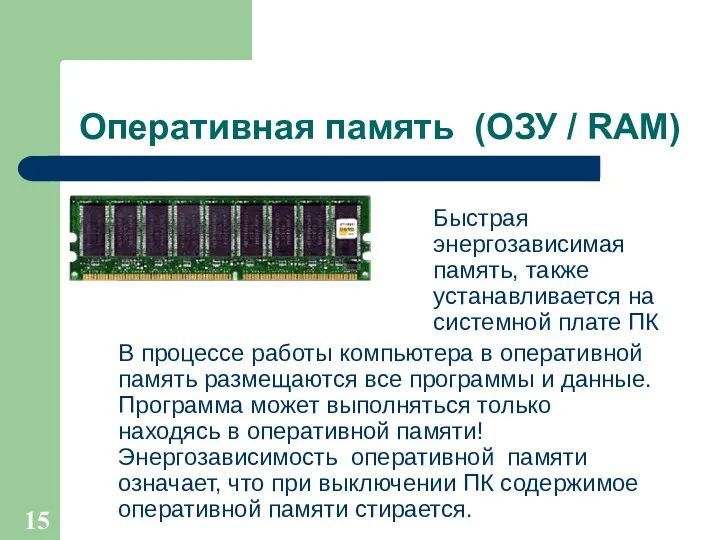 Оперативная память (ОЗУ / RAM) Быстрая энергозависимая память, также устанавливается на системной плате