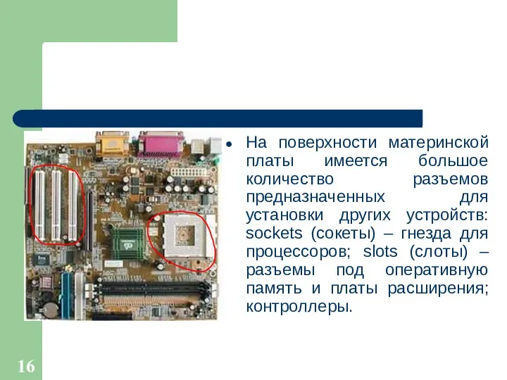 На поверхности материнской платы имеется большое количество разъемов предназначенных для установки других устройств: