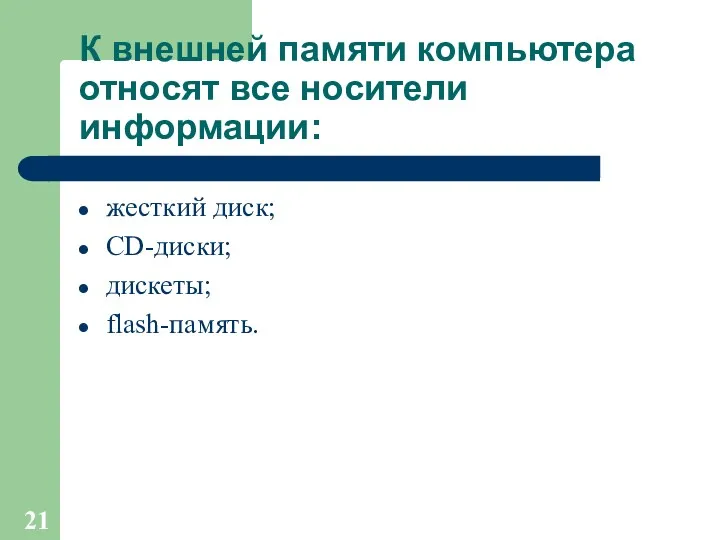 К внешней памяти компьютера относят все носители информации: жесткий диск; CD-диски; дискеты; flash-память.