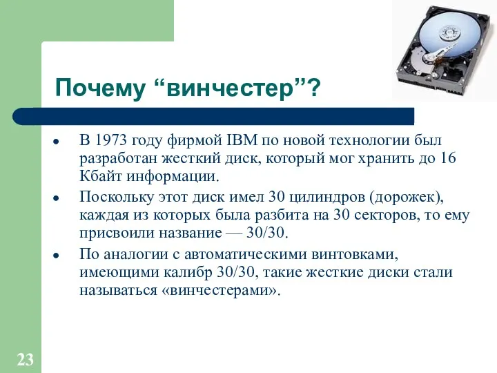 Почему “винчестер”? В 1973 году фирмой IBM по новой технологии был разработан жесткий