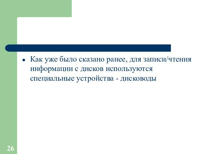 Как уже было сказано ранее, для записи/чтения информации с дисков используются специальные устройства - дисководы