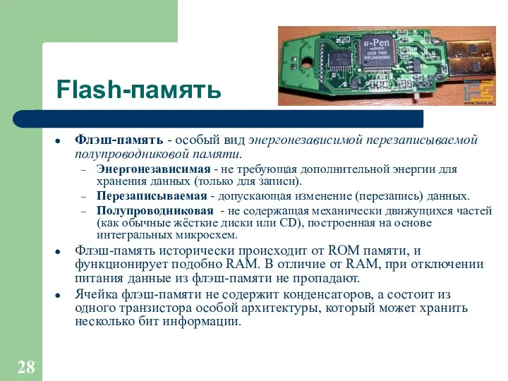 Flash-память Флэш-память - особый вид энергонезависимой перезаписываемой полупроводниковой памяти. Энергонезависимая
