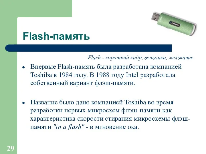 Flash-память Flash - короткий кадр, вспышка, мелькание Впервые Flash-память была разработана компанией Toshiba