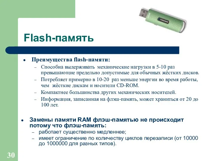 Flash-память Преимущества flash-памяти: Способна выдерживать механические нагрузки в 5-10 раз