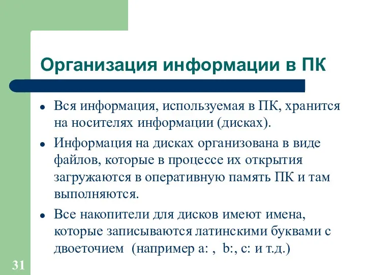 Организация информации в ПК Вся информация, используемая в ПК, хранится на носителях информации