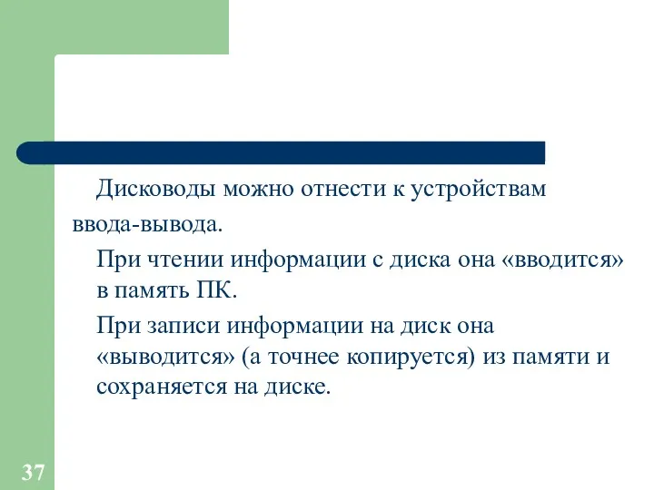 Дисководы можно отнести к устройствам ввода-вывода. При чтении информации с диска она «вводится»