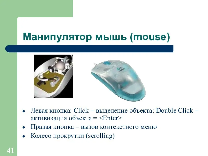 Манипулятор мышь (mouse) Левая кнопка: Click = выделение объекта; Double Click = активизация