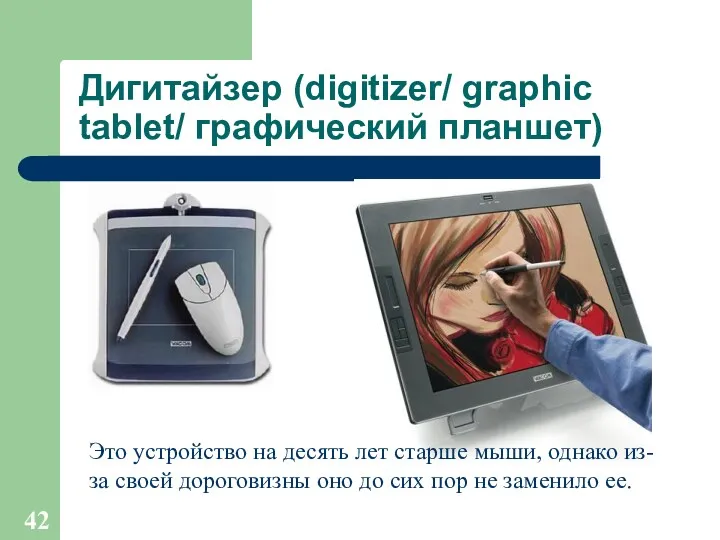 Дигитайзер (digitizer/ graphic tablet/ графический планшет) Это устройство на десять лет старше мыши,