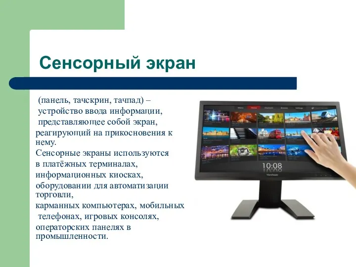 Сенсорный экран (панель, тачскрин, тачпад) – устройство ввода информации, представляющее