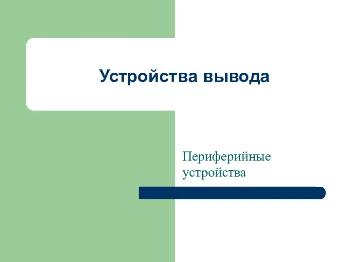 Устройства вывода Периферийные устройства