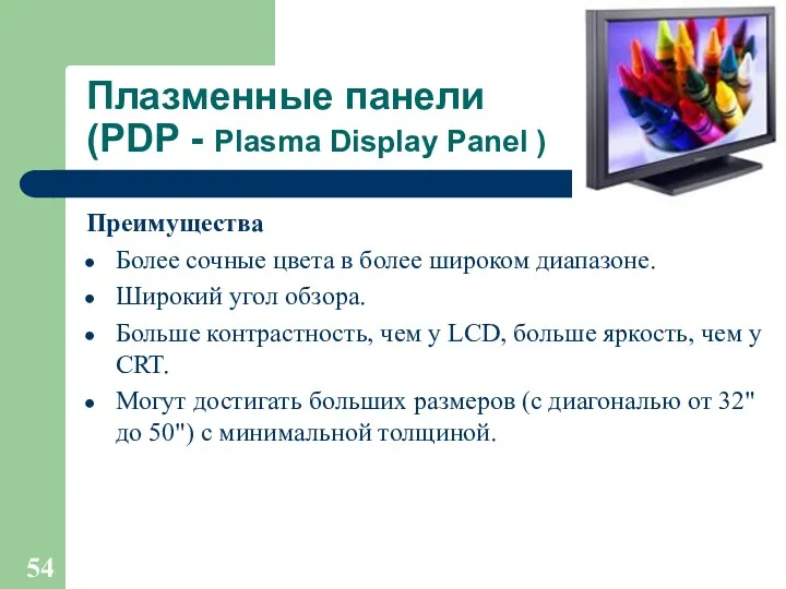 Плазменные панели (PDP - Plasma Display Panel ) Преимущества Более сочные цвета в