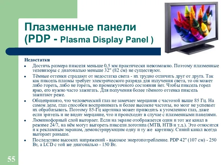 Плазменные панели (PDP - Plasma Display Panel ) Недостатки Достичь размера пикселя меньше