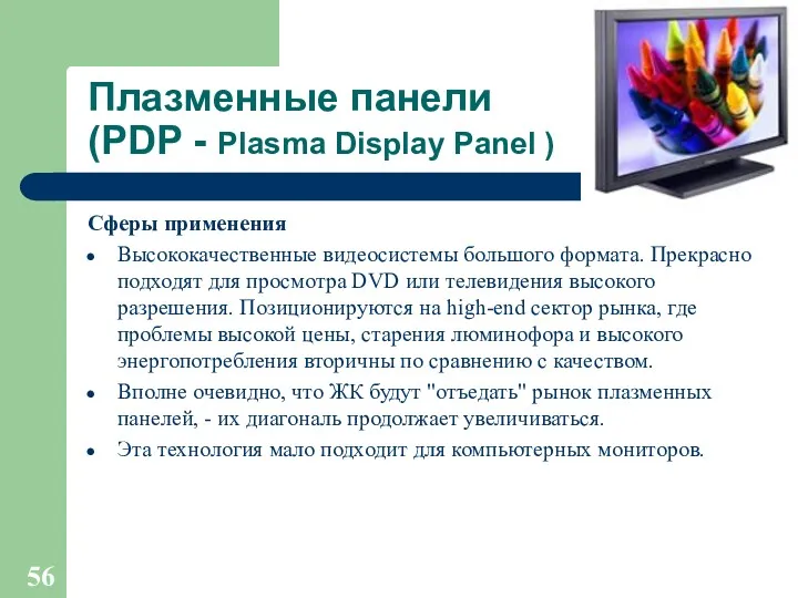 Плазменные панели (PDP - Plasma Display Panel ) Сферы применения