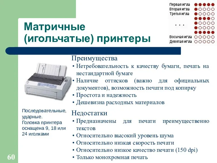 Матричные (игольчатые) принтеры Последовательные, ударные. Головка принтера оснащена 9, 18 или 24 иголками