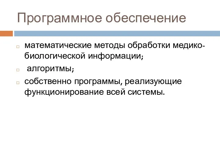 Программное обеспечение математические методы обработки медико-биологической информации; алгоритмы; собственно программы, реализующие функционирование всей системы.