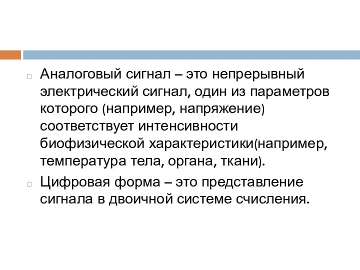 Аналоговый сигнал – это непрерывный электрический сигнал, один из параметров